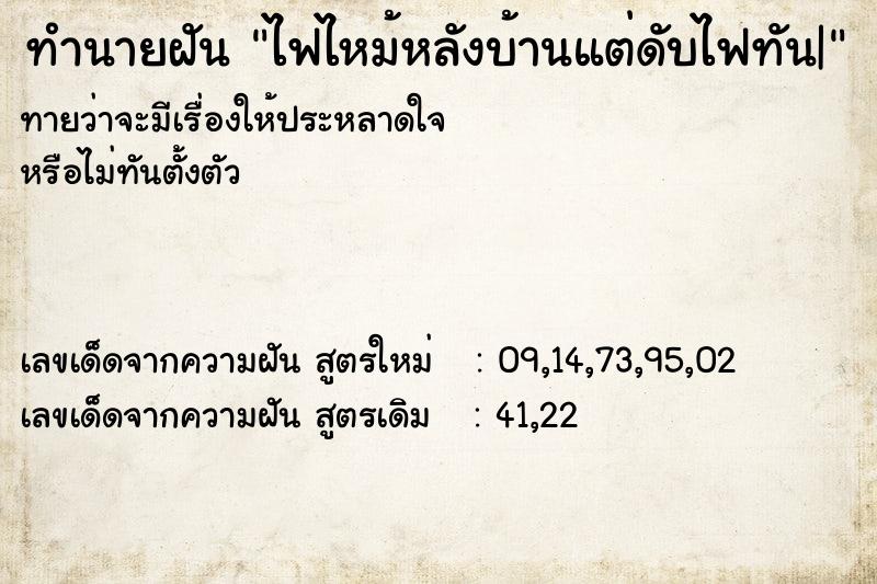 ทำนายฝันทำนายฝันไฟไหม้หลังบ้านแต่ดับไฟทัน|